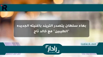 بهاء سلطان يتصدر التريند بأغنيته الجديدة “الطيبين” مع خالد تاج