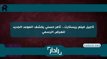 تأجيل فيلم ريستارت.. تامر حسني يكشف الموعد الجديد للعرض الرسمي