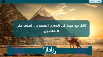 تألق بيراميدز في الدوري المصري ..تعرف على التفاصيل