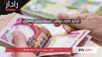 هل سيتم تبكير صرف رواتب المتقاعدين العراق لشهر مايو 2025؟.. وزارة المالية توضح