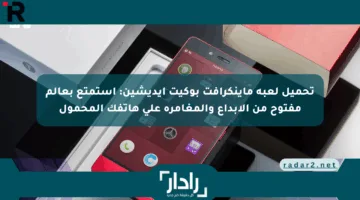 تحميل لعبة ماينكرافت بوكيت إيديشين: استمتع بعالم مفتوح من الإبداع والمغامرة على هاتفك المحمول