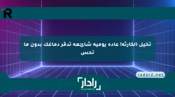 تخيل الكارثة! عادة يومية شائعة تدمّر دماغك بدون ما تحس