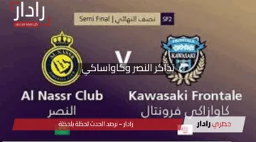 “يالله بسرعة!”.. تذاكر النصر وكاواساكي طارت والهلال والأهلي لسى موجودة لنصف نهائي آسيا 2025
