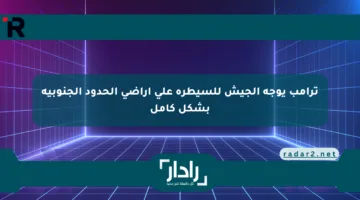 ترامب يوجه الجيش للسيطرة على أراضي الحدود الجنوبية بشكل كامل