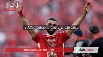 “صلاح ومرموش في الواجهة”.. ترتيب هدافي الحذاء الذهبي 2025 يشتعل بالمنافسة الحامية