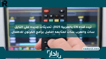 تردد قناة CN بالعربية 2025: تحديثات جديدة على النايل سات والعرب سات لمتابعة أفضل برامج الكرتون للأطفال