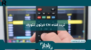 اضبط أجدد وأحدث تردد قناة CN كرتون نتورك 2025 واستمتع بمشاهدة أقوى المسلسلات الكرتونية المدبلجة بجودة عالية