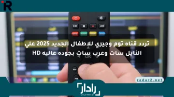 تردد قناة توم وجيري للأطفال الجديد 2025 على النايل سات وعرب سات بجودة عالية HD