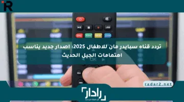 تردد قناة سبايدر مان للأطفال 2025: إصدار جديد يناسب اهتمامات الجيل الحديث