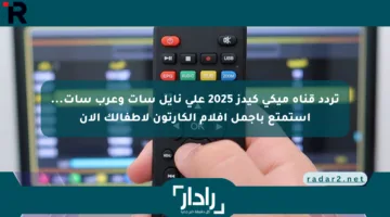تردد قناة ميكي كيدز لعام 2025 على نايل سات وعرب سات… استمتع بأجمل أفلام الكارتون لأطفالك الآن