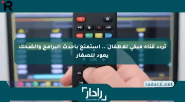 تردد قناة ميكي للأطفال .. استمتع بأحدث البرامج والضحك يعود للصغار