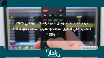 تردد قناة ناشيونال جيوغرافيك أبوظبي 2025 الجديد على النايل سات والعرب سات بجودة HD وSD
