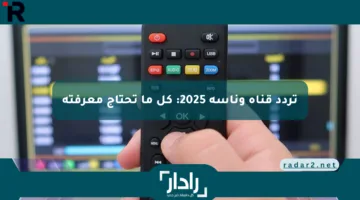 تردد قناة وناسة 2025: كل ما تحتاج معرفته