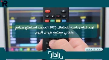 تردد قناة وناسة للأطفال 2025 الجديد: استمتع ببرامج وأغاني ممتعة طوال اليوم