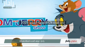 “سعادة أطفالك مضمونة”.. تردد قناة CN بالعربية الجديد 2025 على نايل سات وعرب سات