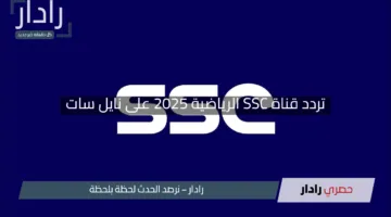 “اضبط جهازك الآن”.. تردد قناة SSC الرياضية 2025 على نايل سات وعرب سات بجودة HD مذهلة