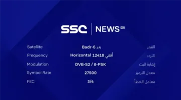 تردد قناة ssc نايل سات 2025.. تجربة مشاهدة استثنائية لعشاق البطولات الكبرى