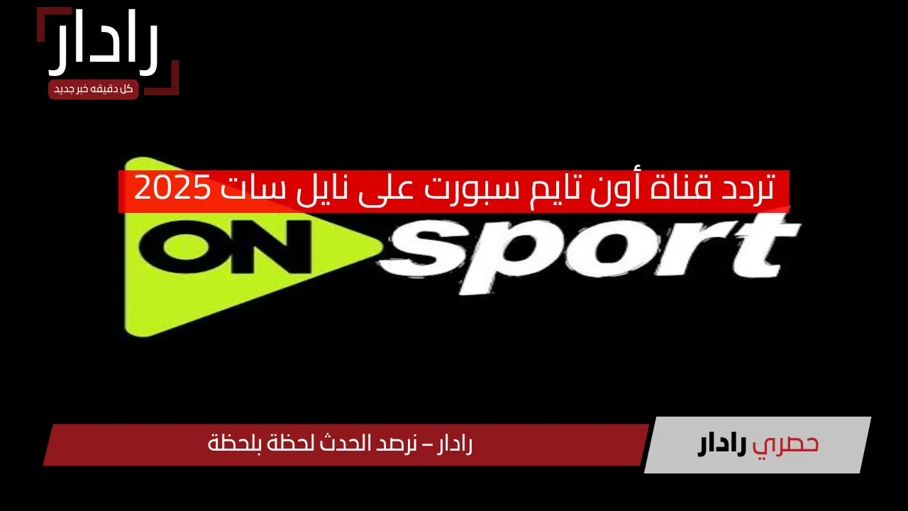 تردد قناة أون تايم سبورت على نايل سات 2025