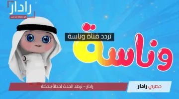لولو الشطورة جاهزة .. نزل تردد قناة وناسة للأطفال 2025 على قمر النايل سات والعرب سات لمشاهدة ما يحبه الأطفال