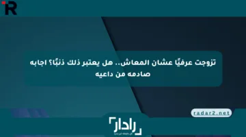 تزوجت عرفيًا عشان المعاش.. هل يعتبر ذلك ذنبًا؟ إجابة صادمة من داعية