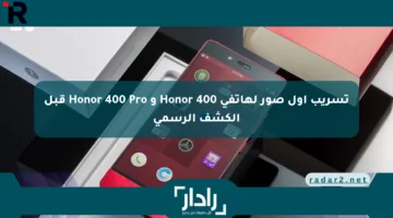 تسريب أول صور لهاتفي Honor 400 و Honor 400 Pro قبل الكشف الرسمي