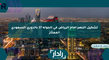 تشكيل النصر أمام الرياض في الجولة 27 بالدوري السعودي الممتاز