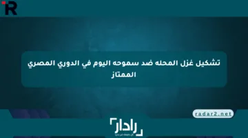 تشكيل غزل المحلة ضد سموحة اليوم في الدوري المصري الممتاز