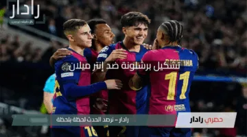 “قائمة البارسا المرتقبة”.. تشكيل برشلونة ضد إنتر ميلان في نصف نهائي دوري أبطال أوروبا 2025 وأبرز الغيابات!”