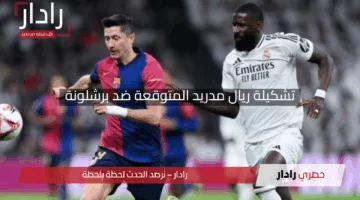 “مفاجأة تهز الكلاسيكو”.. تشكيلة ريال مدريد المتوقعة ضد برشلونة في نهائي كأس الملك 2025