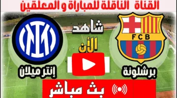 في التو.. مشاهدة مباراة برشلونة وإنتر ميلان الان ملحمة كراوية في الملعب