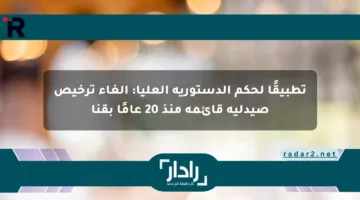 تطبيقًا لحكم الدستورية العليا: إلغاء ترخيص صيدلية قائمة منذ 20 عامًا بقنا