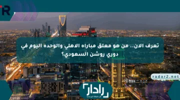 تعرف الآن.. من هو معلق مباراة الأهلي والوحدة اليوم في دوري روشن السعودي؟