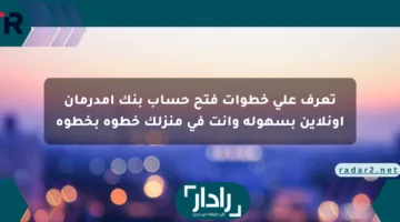 “من منزلك يا زول “.. رابط فتح حساب بنك أمدرمان الوطني والشروط المطلوبة 2025