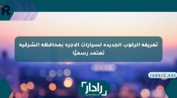 تعريفة الركوب الجديدة لسيارات الأجرة بمحافظة الشرقية تعتمد رسميًا
