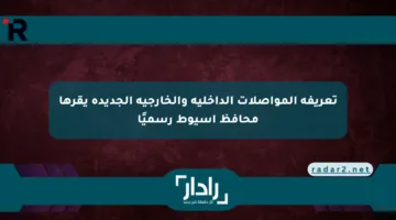 تعريفة المواصلات الداخلية والخارجية الجديدة يقرها محافظ أسيوط رسميًا