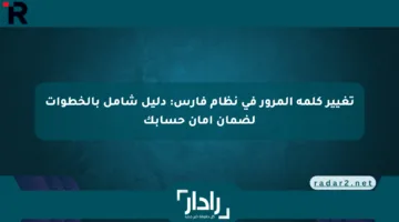 تغيير كلمة المرور في نظام فارس: دليل شامل بالخطوات لضمان أمان حسابك