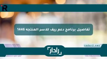 تفاصيل برنامج دعم ريف للأسر المنتجة 1446
