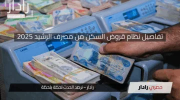 “بشرى سارة لجميع المواطنين ” مصرف الرشيد يعلن تفاصيل قرض الـ 200 مليون دينار لشراء الوحدات السكنية