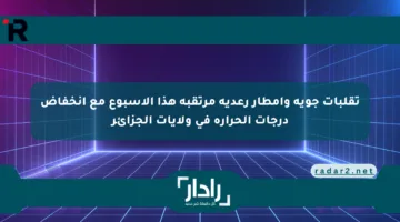 تقلبات جوية وأمطار رعدية مرتقبة هذا الأسبوع مع انخفاض درجات الحرارة في ولايات الجزائر