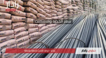سعر عز بكام … الان سعر الحديد والاسمنت فى مصر اليوم الاثنين 21 ابريل 2024 كل الشركات