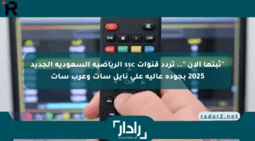 “ثبتها الآن “.. تردد قنوات ssc الرياضية السعودية الجديد 2025 بجودة عالية علي نايل سات وعرب سات
