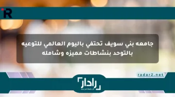 جامعة بني سويف تحتفي باليوم العالمي للتوعية بالتوحد بنشاطات مميزة وشاملة