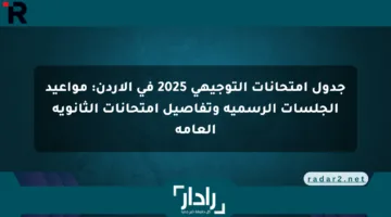 جدول امتحانات التوجيهي 2025 في الأردن: مواعيد الجلسات الرسمية وتفاصيل امتحانات الثانوية العامة