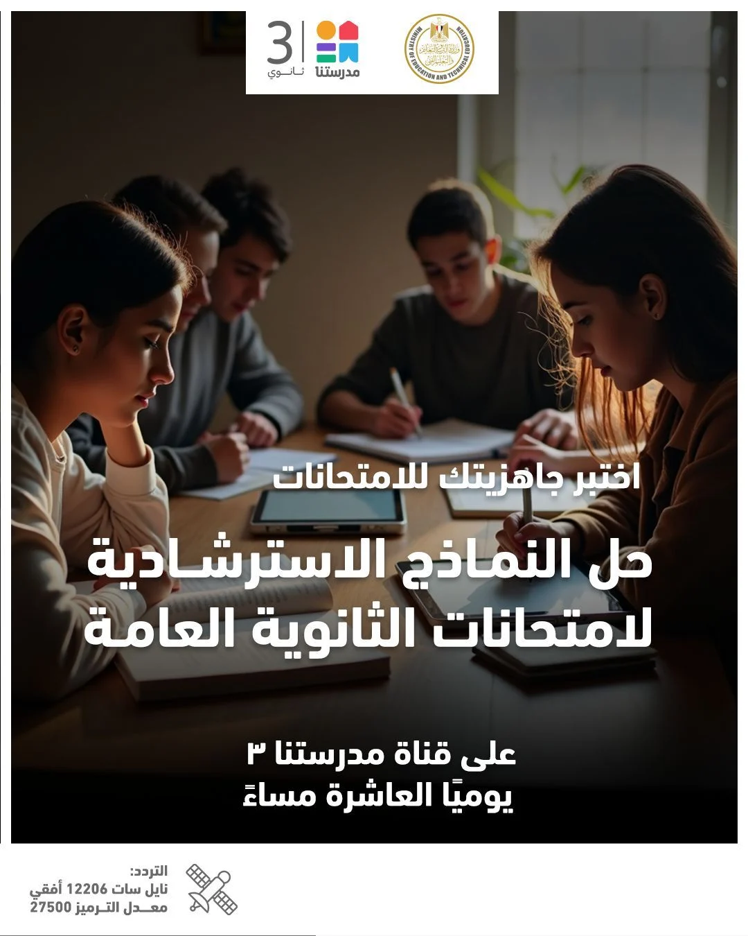 إعلان جدول النماذج الاسترشادية لامتحانات الثانوية العامة 2025