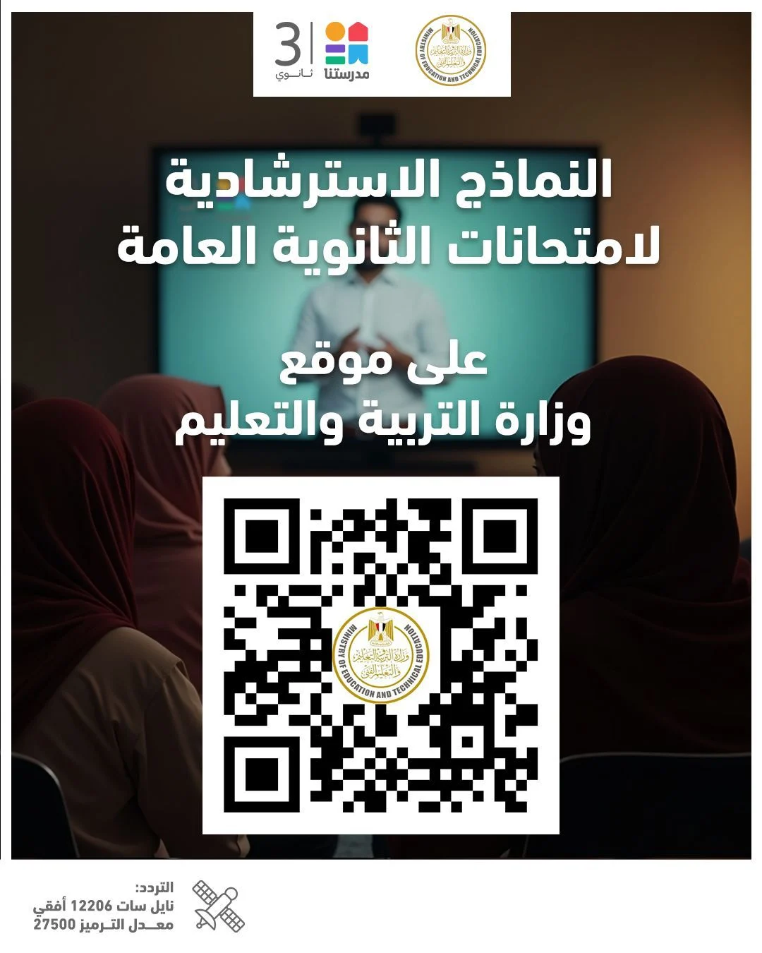 إعلان جدول النماذج الاسترشادية لامتحانات الثانوية العامة 2025
