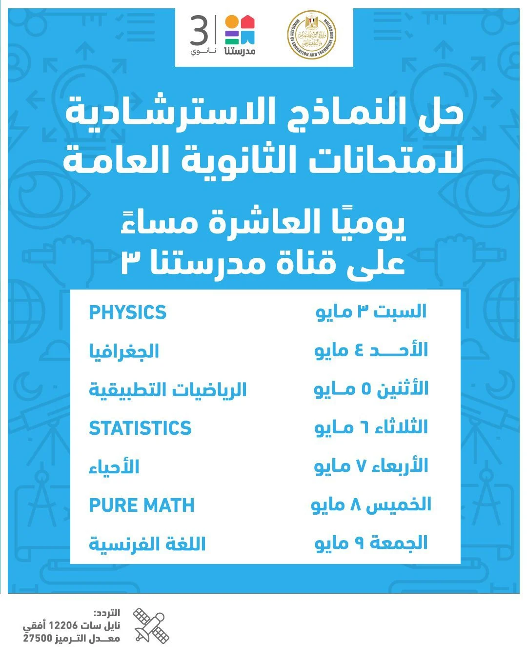 إعلان جدول النماذج الاسترشادية لامتحانات الثانوية العامة 2025