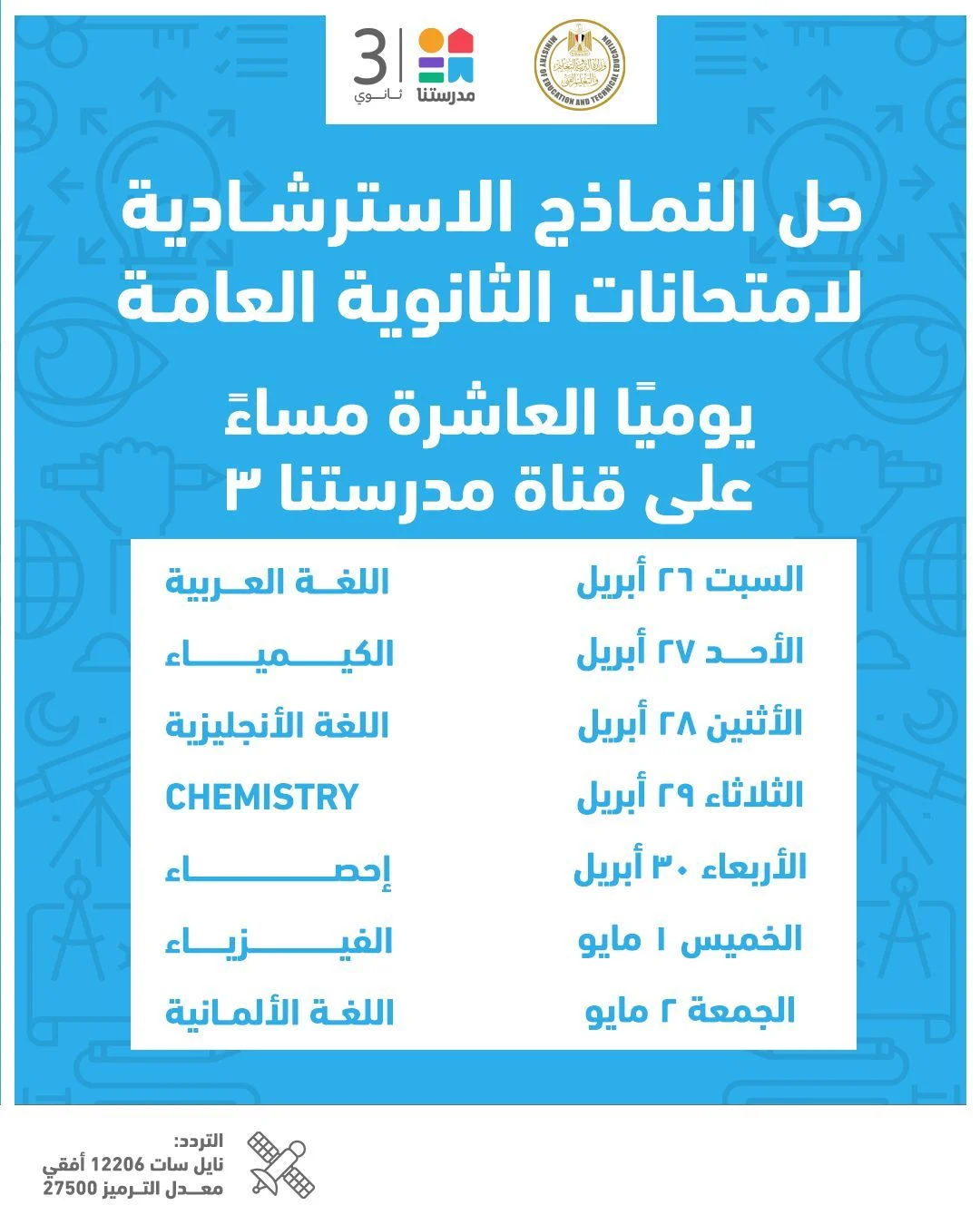 إعلان جدول النماذج الاسترشادية لامتحانات الثانوية العامة 2025