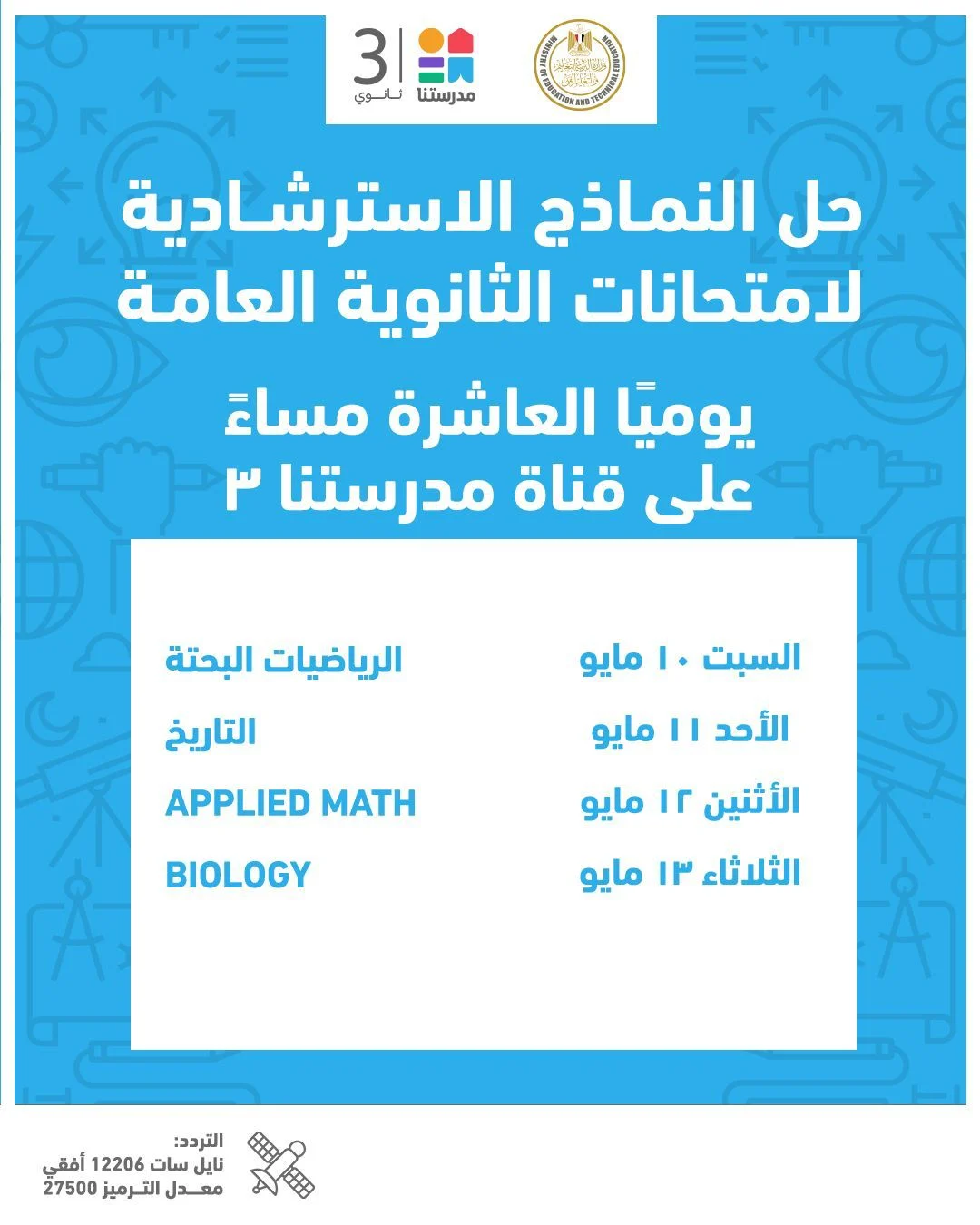 إعلان جدول النماذج الاسترشادية لامتحانات الثانوية العامة 2025