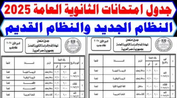 جدول امتحانات الثانوية العامة 2025.. التعليم تعلن المواعيد الرسمية للنظامين القديم والجديد