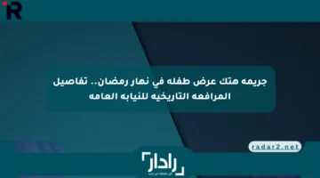 جريمة هتك عرض طفلة في نهار رمضان.. تفاصيل المرافعة التاريخية للنيابة العامة